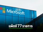 ไมโครซอฟท์แพ็ตช์ช่องโหว่ Zero-day 3 รายการ และช่องโหว่ด้านความปลอดภัยอื่นอีก 77 รายการ