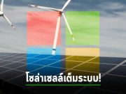 ไมโครซอฟท์ซื้อพลังงานแสงอาทิตย์มากถึง 2.5GW เพื่อชดเชยการปล่อยก๊าซเรือนกระจก