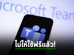 ไมโครซอฟท์เตรียมยกเลิกการใช้งานฟรี Microsoft Teams (Classic) เดือนเมษานี้!