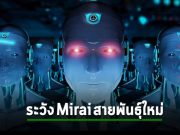 พบมัลแวร์ Mirai สายพันธุ์ใหม่ที่สิงอุปกรณ์ลีนุกซ์ กลายเป็นกองทัพบอทเน็ต DDoS