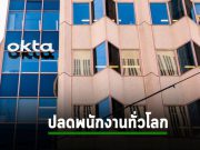Okta วางแผนปลดพนักงานทั่วโลก รวมแล้วประมาณ 300 ตำแหน่ง