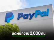 PayPal เตรียมเลย์ออฟพนักงาน 2,000 คน คิดเป็นกว่า 7% ของพนักงานทั้งหมด