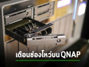 อุปกรณ์ QNAP กว่าสองหมื่นเครื่อง ที่พบช่องโหว่ที่เปิดให้ฝังโค้ดอันตราย