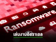 แก๊งแรนซั่มแวร์ “DarkBit” ถล่มระบบ Techinion เรียกค่าไถ่สูงถึง 1.7 ล้านดอลลาร์ฯ