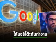 กูเกิ้ลขอพนักงานแชร์โต๊ะร่วมกัน หลังลดพื้นที่สำนักงาน