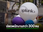 Splunk ลดพนักงานลงประมาณ 4 เปอร์เซ็นต์ คิดเป็นประมาณ 325 คน