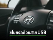 Hyundai กับ Kia ออกแพ็ตช์ช่องโหว่ที่โจรใช้ขโมยรถได้ด้วยสาย USB