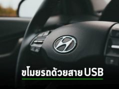 Hyundai กับ Kia ออกแพ็ตช์ช่องโหว่ที่โจรใช้ขโมยรถได้ด้วยสาย USB