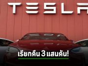 เทสล่าเรียกคืนรถ 362,758 คัน กลัวซอฟต์แวร์รุ่นเบต้า อาจทำให้รถเกิดการชนได้
