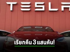 เทสล่าเรียกคืนรถ 362,758 คัน กลัวซอฟต์แวร์รุ่นเบต้า อาจทำให้รถเกิดการชนได้