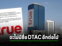 หลังการควบรวมเสร็จสิ้น! จะไม่มีชื่อ DTAC อีกต่อไป จะมีเพียง “บริษัท ทรู คอร์ปอเรชั่น จำกัด (มหาชน)” เท่านั้น
