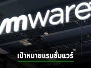 เซิร์ฟเวอร์ VMware ESXi กำลังตกเป็นเป้าโจมตีด้วยแรนซั่มแวร์ครั้งใหญ่