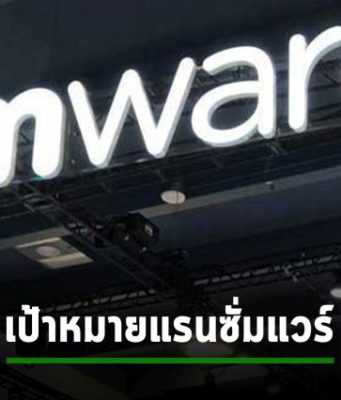 เซิร์ฟเวอร์ VMware ESXi กำลังตกเป็นเป้าโจมตีด้วยแรนซั่มแวร์ครั้งใหญ่