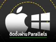 ไมโครซอฟท์ออกวินโดวส์ 11 ตัวทางการบนเครื่องแมค ผ่าน Parallels
