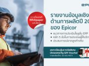 ดาวน์โหลดฟรี! รายงานข้อมูลเชิงลึกด้านการผลิตปี 2022 ของ Epicor (ฉบับภาษาไทย) – ลุ้นฟรี Smart Watch!!