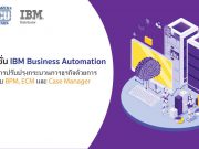 IBM Business Automation โซลูชั่นเพื่อปรับปรุงกระบวนการธุรกิจด้วยการผสมผสานระบบ BPM, ECM และ Case Manager