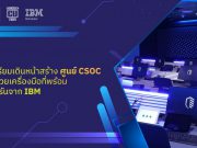 MFEC เตรียมเดินหน้าสร้างศูนย์ CSOC ให้ลูกค้า ด้วยเครื่องมือที่พร้อมและครบครันจาก IBM
