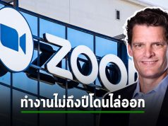 Zoom ไล่ประธานออก ซึ่งเป็นคนที่เคยเป็นระดับ VP ของกูเกิ้ล หลังรับมาทำงานแค่ 9 เดือน