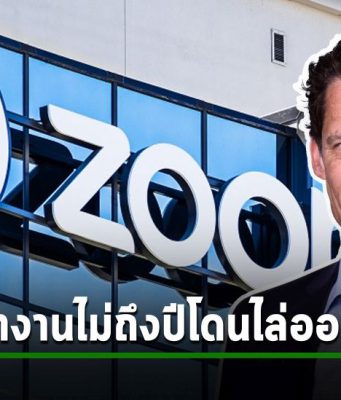 Zoom ไล่ประธานออก ซึ่งเป็นคนที่เคยเป็นระดับ VP ของกูเกิ้ล หลังรับมาทำงานแค่ 9 เดือน