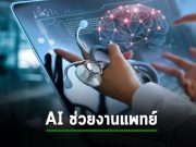มีโรงพยาบาลเริ่มทดสอบใช้ AI เป็น “ผู้ช่วย” หมอ คอยจดโน้ตการรักษาให้