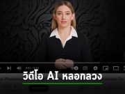 ระวัง: คลิปยูทูปที่เจนมาจาก AI เพื่อล่อคนลงมัลแวร์กำลังระบาด