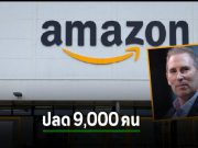 Amazon เตรียมเลย์ออฟเพิ่มจากเดิมอีก 9,000 คน