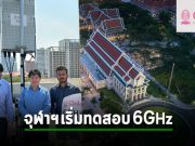 จุฬาลงกรณ์มหาวิทยาลัย ประกาศทดสอบย่านความถี่ 6 GHz รองรับการเป็นมหาวิทยาลัยแห่งอนาคต