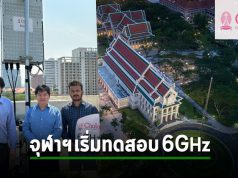 จุฬาลงกรณ์มหาวิทยาลัย ประกาศทดสอบย่านความถี่ 6 GHz รองรับการเป็นมหาวิทยาลัยแห่งอนาคต