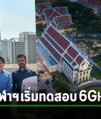 จุฬาลงกรณ์มหาวิทยาลัย ประกาศทดสอบย่านความถี่ 6 GHz รองรับการเป็นมหาวิทยาลัยแห่งอนาคต