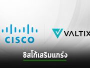 Cisco ซื้อ Valtix เสริมทัพระบบความปลอดภัยแบบมัลติคลาวด์