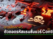 ดาวน์โหลดฟรีทูลสำหรับถอดรหัสแรนซั่มแวร์ Conti จาก Kaspersky