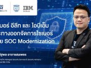 ไซเบอร์ อีลีทและไอบีเอ็มแนะทางออกจัดการไซเบอร์ด้วย SOC Modernization