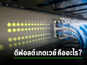 บทความน่ารู้ : รู้ไหม Default Gateway คืออะไรกันแน่?
