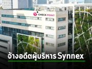 Check Point เลือกเอาอดีตบอส TD Synnex มาคุมงานพาร์ทเนอร์
