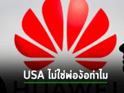 Huawei ลั่น! ตัวเองผลิตชิปเองในประเทศได้แล้ว ไม่ต้องง้อสหรัฐฯ อีกต่อไป
