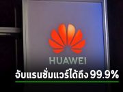Huawei เปิดตัวระบบตรวจจับแรนซั่มแวร์ที่ “ดีที่สุดในโลก” กลางงาน MWC 2023