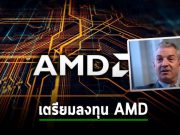 นักลงทุนรายใหญ่ Dan Loeb ประกาศลงทุนใน AMD