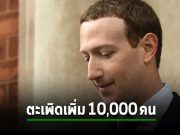 Meta เตรียมปรับวิธีการทำงาน โดยแผนแรกจะเลย์ออฟพนักงานก่อน 10,000 คน