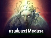 จับตาให้ดี แก๊งแรนซั่มแวร์ Medusa กลับมาระบาดหนักอีกครั้ง! เจาะกลุ่มบริษัททั่วโลก