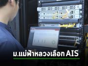 มหาวิทยาลัยแม่ฟ้าหลวง ก้าวสู่ Smart University ด้วยบริการจาก AIS Business
