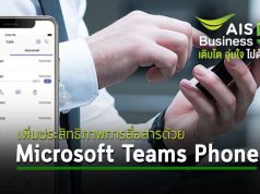 เพิ่มประสิทธิภาพการสื่อสารอัจฉริยะให้แก่องค์กร ด้วยระบบ Microsoft Teams Phone ผ่านบริการ Operator Connect จาก AIS Business