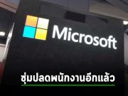 ไมโครซอฟท์ซุ่มปลดพนักงานเป็นครั้งที่สาม หวยออกกลุ่ม Supply Chain, AI และ IoT
