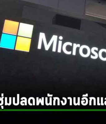 ไมโครซอฟท์ซุ่มปลดพนักงานเป็นครั้งที่สาม หวยออกกลุ่ม Supply Chain, AI และ IoT