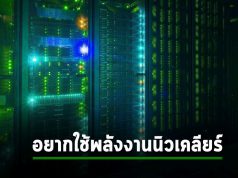 ผู้ให้บริการดาต้าเซ็นเตอร์ในสวีเดน อยากใช้พลังงานนิวเคลียร์แทน