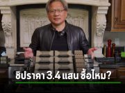ชิป Nividia ที่อยู่เบื้องหลังสงคราม A.I. ที่ดุเดือด มีราคาถึง 3.4 แสนบาท!!