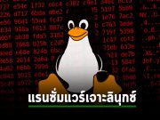 แรนซั่มแวร์ IceFire ขยายตลาดมาเจาะลินุกซ์แล้ว ผ่านช่องโหว่บน IBM Aspera Faspex