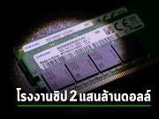 Samsung ลงเงินกว่า 2.28 แสนล้านดอลลาร์ฯ สร้างโรงงานชิปใหญ่ที่สุดในโลกในเกาหลีใต้