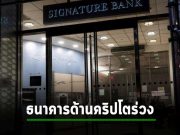 ตลาดคริปโตระส่ำ ! ธนาคาร Signature Bank โดนสั่งปิดเป็นรายที่สามแล้วหลัง SVB เพิ่งปิดไป