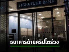 ตลาดคริปโตระส่ำ ! ธนาคาร Signature Bank โดนสั่งปิดเป็นรายที่สามแล้วหลัง SVB เพิ่งปิดไป