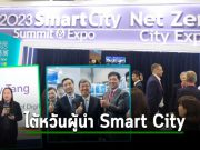 มหกรรมเทคโนโลยี IoT สุดยิ่งใหญ่กับงาน Smart City Summit & Expo – SCSE ครั้งที่ 10